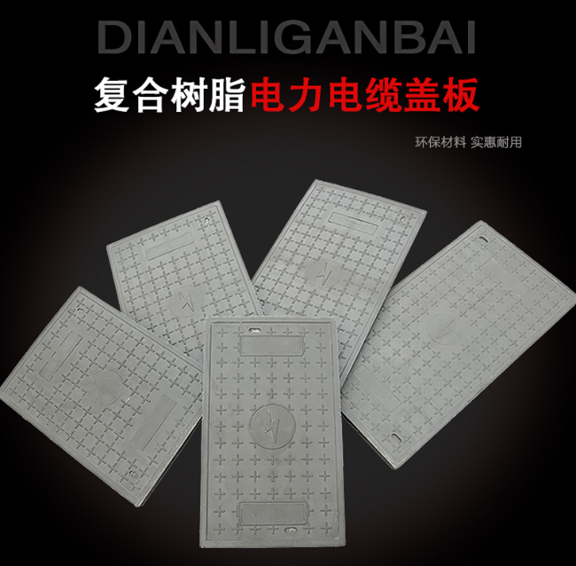 鄱阳树脂复合电力盖板展示